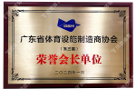 2024廣東省體育設(shè)施制造商協(xié)會-榮譽(yù)會長單位