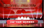 【打造廣州品牌，建設(shè)質(zhì)量強(qiáng)市】2021年廣州市“質(zhì)量月”活動(dòng)正式啟動(dòng)！