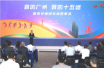同欣講述全運(yùn)故事，共繪十五運(yùn)宏圖