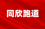 倒計時三天，同欣和你一起看鉆石聯(lián)賽