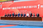重慶市第六屆運動會開幕式倒計時一周年啟動，同欣跑道榮耀亮相永川體育中心