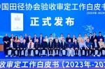 《中國(guó)田徑協(xié)會(huì)驗(yàn)收審定工作白皮書（2023年—2024年）》發(fā)布會(huì)在廣州成功舉辦
